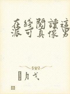 在线阅读这个反派可真像男主