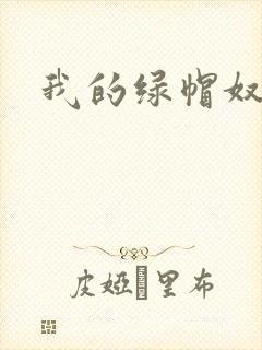 我的绿帽奴老婆