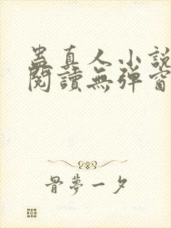 蛊真人小说在线阅读无弹窗