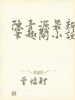 陈青源最新章节笔趣阁小说免费阅读