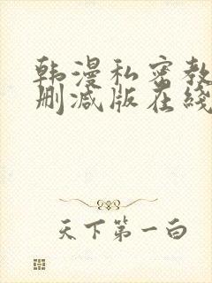 韩漫私密教学无删减版在线阅读免费