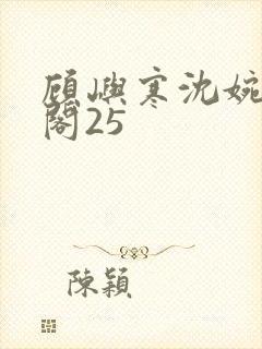 顾屿寒沈婉笔趣阁25