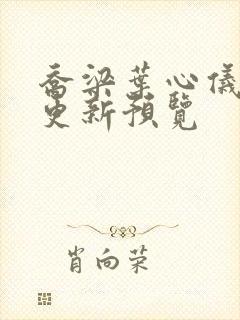 乔梁叶心仪超前更新预览