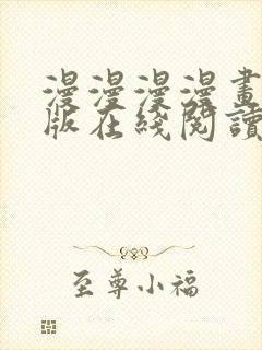 漫漫漫漫画免费版在线阅读免费观看封面