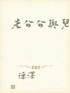 老公公与儿媳妇