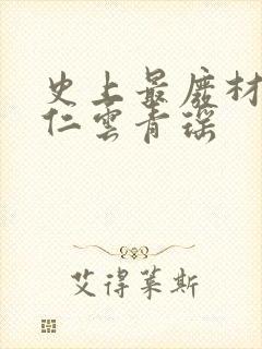史上最废材的陆仁云青瑶封面
