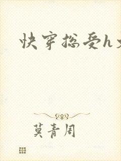 快穿总受h文