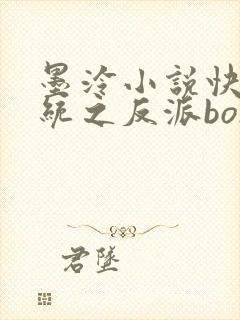 墨泠小说快穿系统之反派boss来袭
