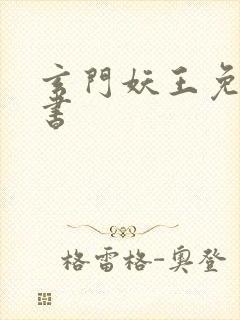 玄门妖王免费听书