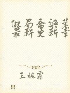 做局乔梁叶心仪最新更新章节封面