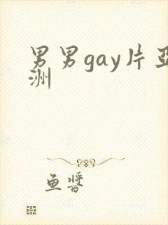 男男gay片亚洲