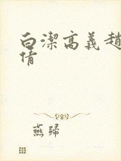 白洁高义赵敏孙倩