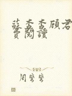 苏杳杳顾君亦免费阅读