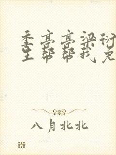 季亭亭梁衍照医生帮帮我免费阅读封面