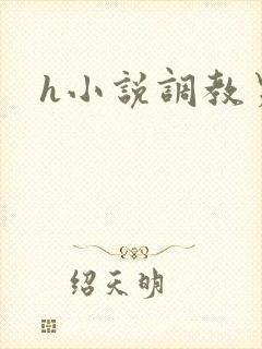 h小说调教男男