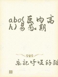 abo(巨肉高h)易感期