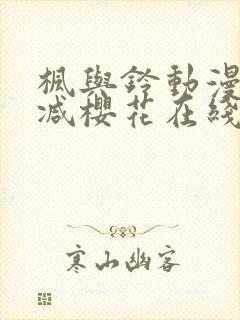 枫与铃动漫无删减樱花在线看