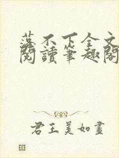 落不下全文免费阅读笔趣阁封面
