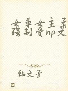 女尊女主柔弱被强制爱np文推荐封面