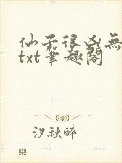 仙子很凶无删减txt笔趣阁封面