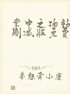 掌中之物动漫未删减版免费阅读