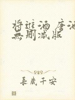 将进酒 唐酒卿无删减版封面