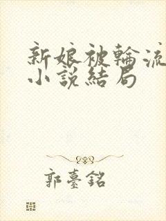 新娘被轮流欺负小说结局封面