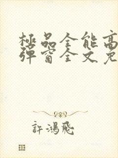 极品全能高手无弹窗全文免费阅读封面