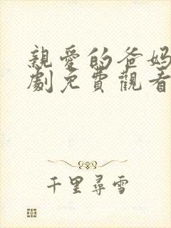 亲爱的爸妈电视剧免费观看全集高清