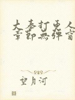 大奉打更人最新章节无弹窗笔趣阁