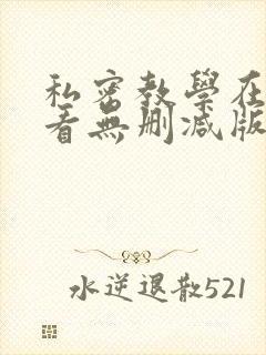 私密教学在线观看无删减版封面