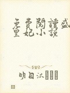免费阅读盛宠九皇妃小说