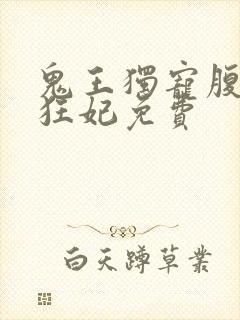 鬼王独宠腹黑小狂妃免费封面