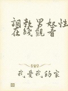 调教男奴性视频在线观看封面