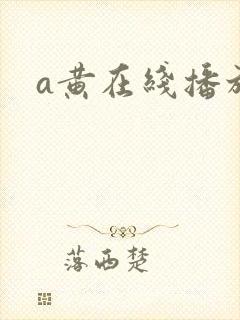a黄在线播放