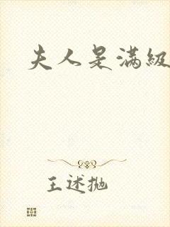 夫人是满级大佬