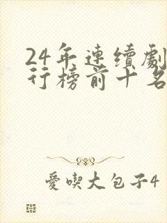 24年连续剧排行榜前十名封面