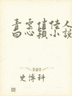 青云俏佳人李泽白心颖小说在线阅读全文