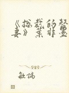 《总裁的替身前妻》叶非墨