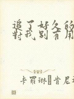 追了好久的老婆对我别有用心小说