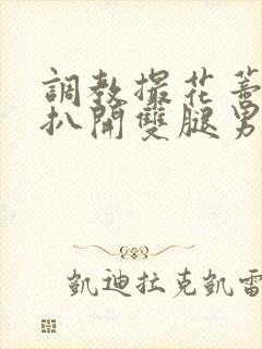 调教撮花蒂哭喊扒开双腿男男小说