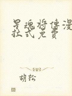 星魂将传漫画下拉式免费