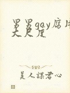 男男gay腐片大尺度