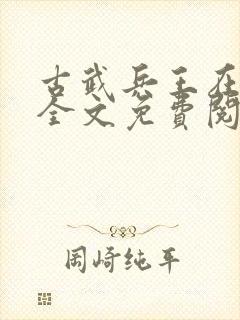 古武兵王在都市全文免费阅读