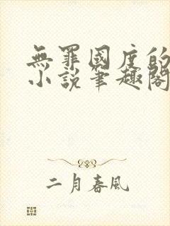 无罪国度的全部小说笔趣阁