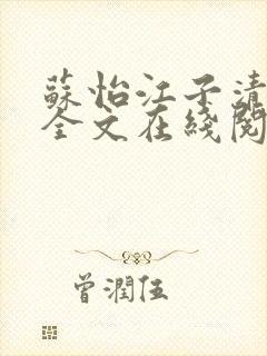 苏怡江子清小说全文在线阅读
