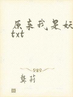 原来我是妖二代txt