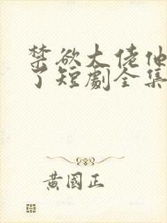 禁欲大佬他沦陷了短剧全集免费