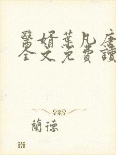 医婿叶凡唐若雪全文免费读