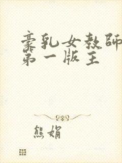 豪乳女教师刘艳第一版主封面